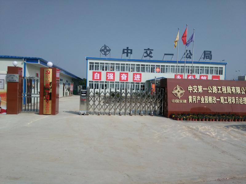 中交一公局工地